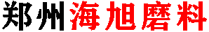 郑州市海旭磨料有限公司