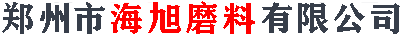 郑州市海旭磨料有限公司